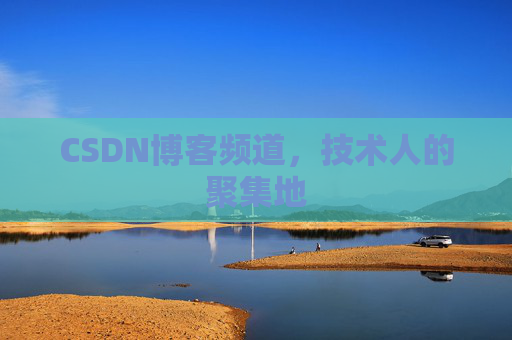 CSDN博客频道，技术人的聚集地